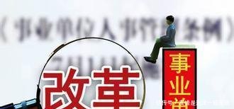 事业单位管理岗位职工的改革到底是什么样的