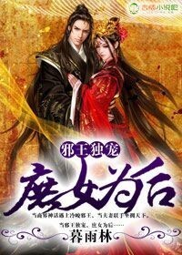 邪王独宠,<em>庶女为后</em>-360小说