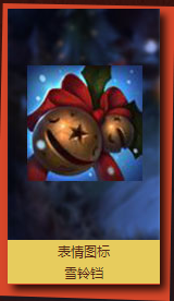 LOL滑雪企鹅守卫怎么样 滑雪企鹅守卫有没有