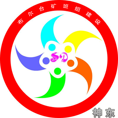 该矿生产办组织设计了布尔台煤矿五型班组建设logo,并制作了会旗