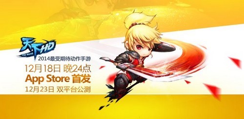 《天下HD》明日24点首发 公测宣传片曝光
