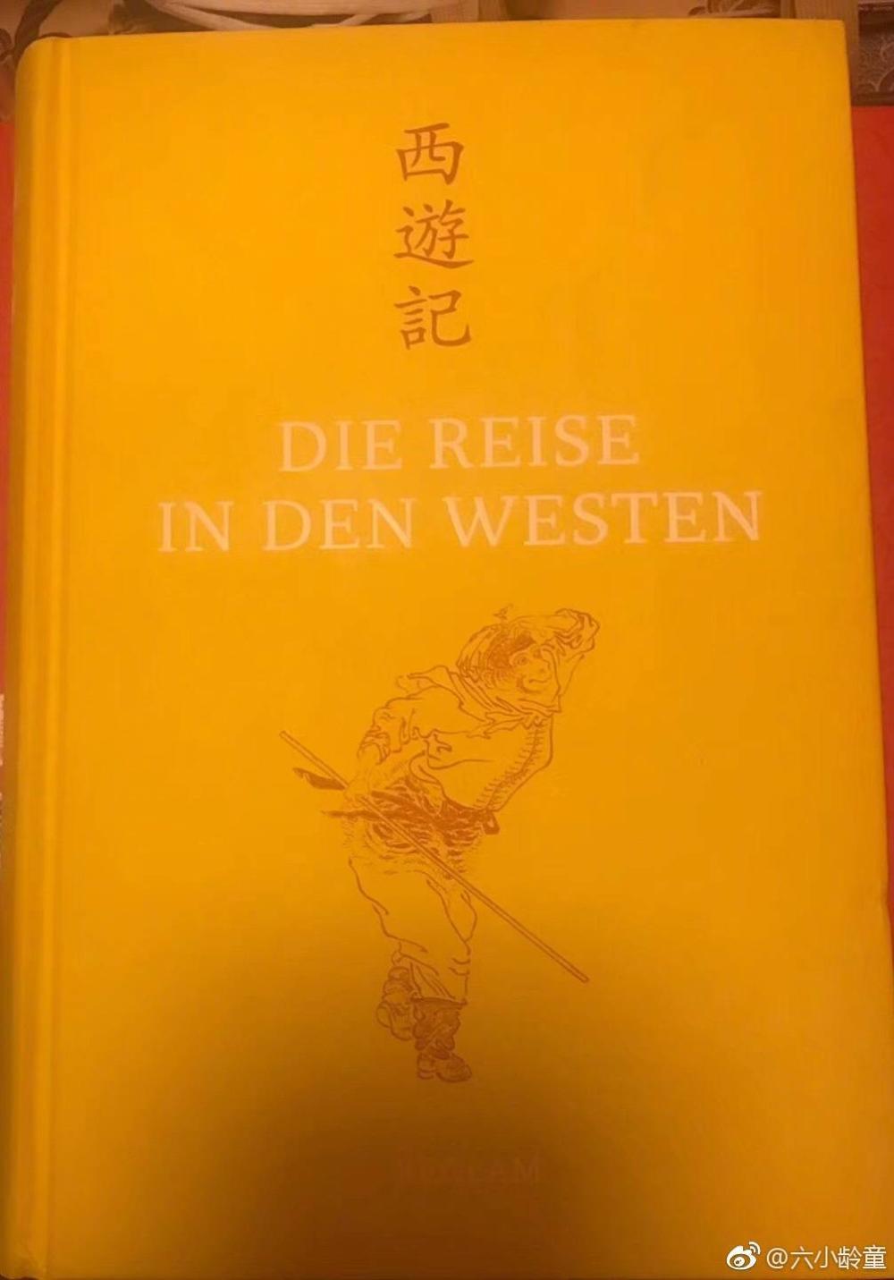 六小龄童在北京与小说《西游记》的德文翻译者