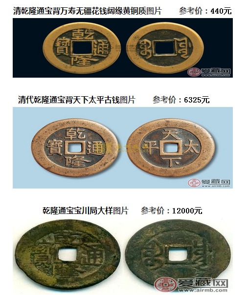 多图:乾隆通宝多少钱一枚 哪种最值钱 附最新回收价格