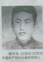 韩守本 (1903-1937)号孝生,化名富靖华,韩玉君,韩绍文,吉林扶余人