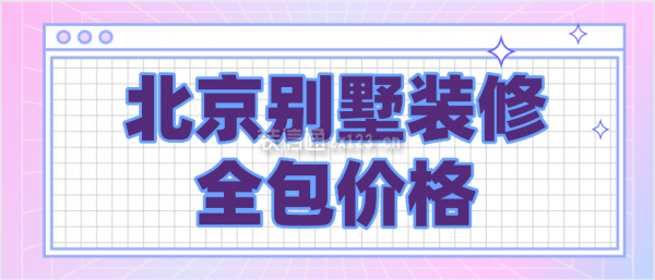 北京别墅装修价格高吗(市场需求与消费层次,中档装修豪华装修,豪华装修) 钢结构玻璃栈道施工 第4张 北京别墅装修价格高吗(市场需求与消费层次,中档装修豪华装修,豪华装修) 钢结构玻璃栈道施工 第4张
