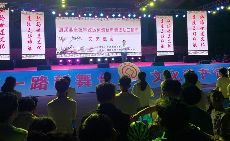 濉溪縣舉辦慶祝柳孜運河遺址申遺成功三周年文藝晚會 濉溪縣舉辦慶祝柳孜運河遺址申遺成功三周年文藝晚會