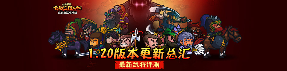 《合战三国》1.2.0版本更新内容.jpg