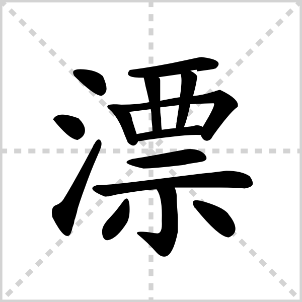 漂的解释|读音|部首|组词_360百科