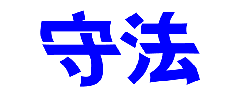 艺术字'守法'怎么写