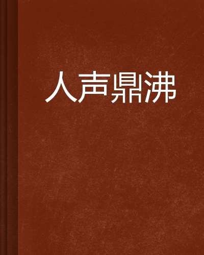 文章内容 人声鼎沸的反义词是什么 人声鼎沸的意思答:人声鼎沸