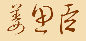 熊怎么写好看的连笔字 t0185f8694b5900ac24.jpg