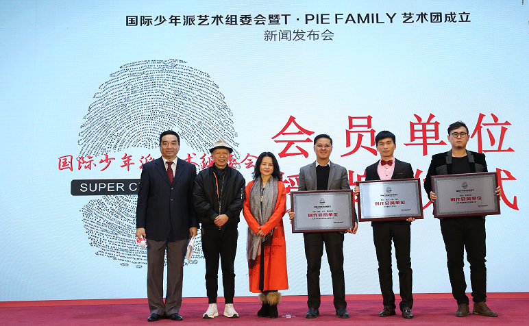 国际少年派艺术组委会 T.PIE FAMILY艺术团在京成立