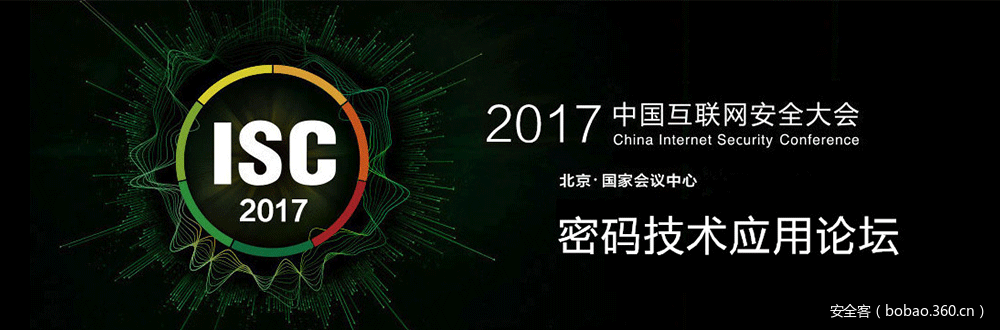 【PPT 分享】ISC2017：密码技术应用论坛