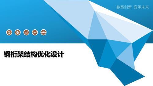 如何优化桁架和钢架的结构设计(桁架结构优化设计) 钢结构钢结构停车场设计 第2张 如何优化桁架和钢架的结构设计(桁架结构优化设计) 钢结构钢结构停车场设计 第2张