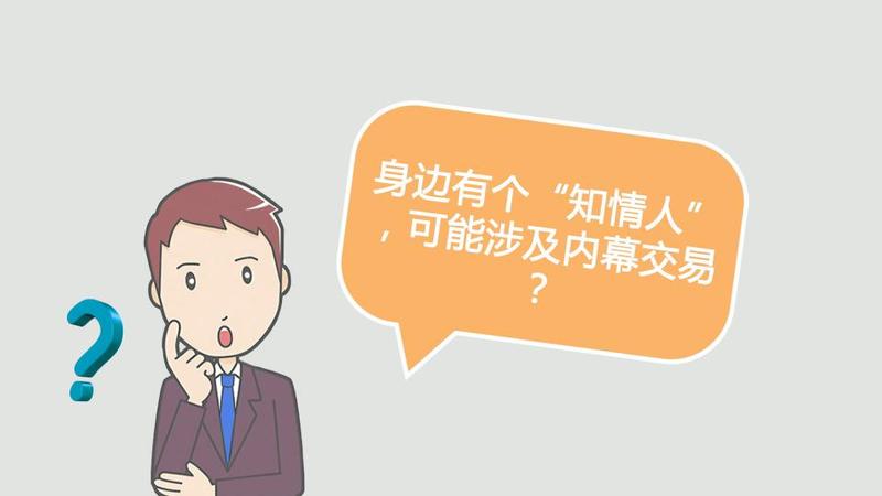 财经观察家 | 林耘:内幕交易红线勿碰!股民能信小道消息吗?