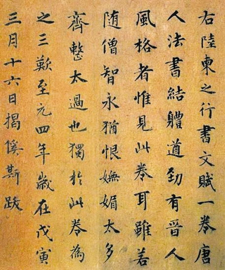 揭傒斯楷书《跋陆柬之文赋.