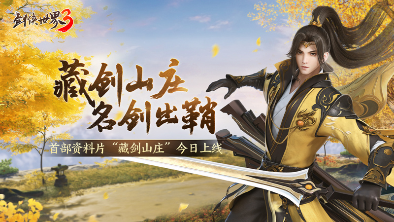 新门派“藏剑”来了!《剑侠世界3》资料片“藏剑山庄”今日上线