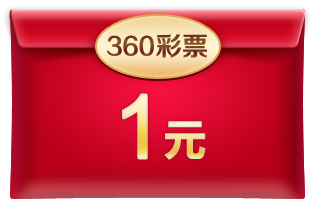积分商城-- 360彩票 --安全购彩