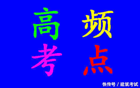2018二建市政考试必会知识点,高频考点14条,必