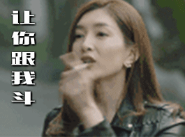 挑战自己,于是做了组部分剧的表情包,一起来看看吧~ 实用指数: 太辣