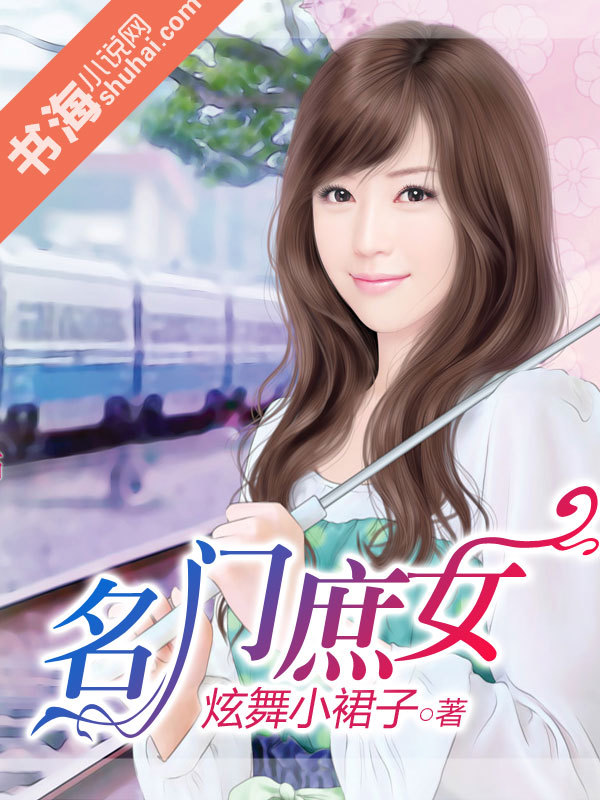 <em>名门庶女</em>-360<em>小说</em>