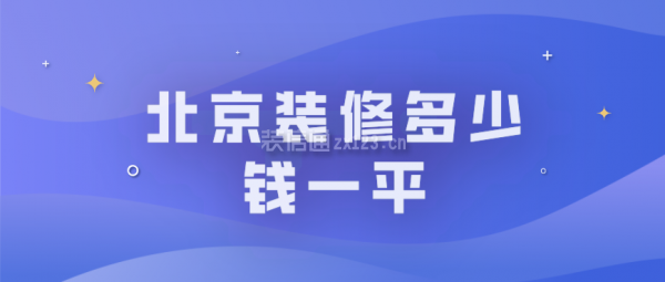 北京做閣樓多少錢一平方米?。ū本╅w樓裝修的費用受多種因素影響） 結構污水處理池設計 第2張