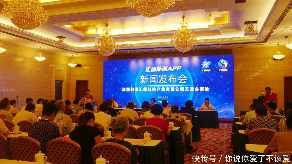 深圳前海汇能科技汇智能通新闻发布会在津召