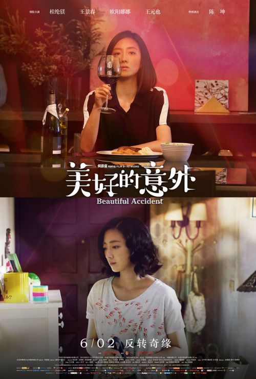 欧阳娜娜,王元也主演,陈坤特别出演的奇幻轻喜剧电影《美好的意外》于