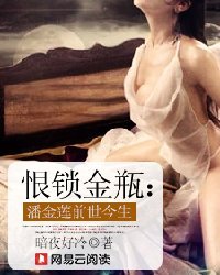 恨锁金瓶:潘金莲前世今生-360小说