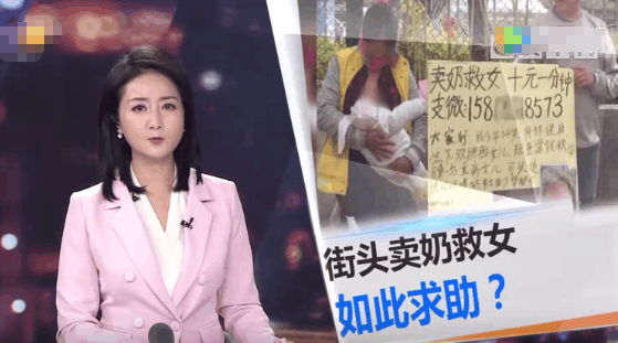 女子街头卖人奶救女儿, 10元1分钟当场提供!