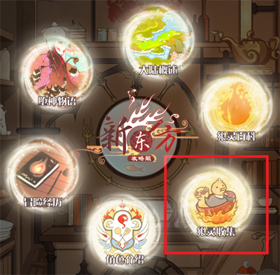 飨灵收集入口.png