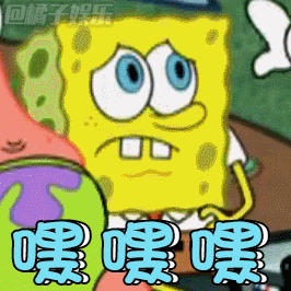 【表情包】海绵宝宝经典表情包来袭!