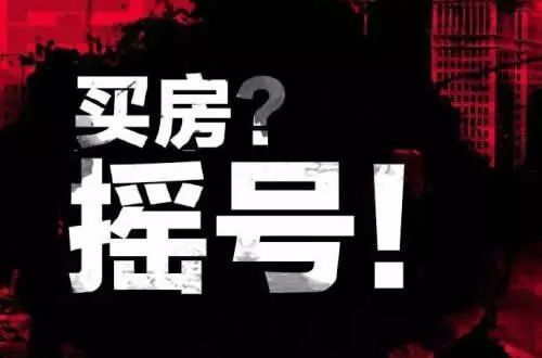 观点:这些、这些…这些城市都在搞摇号，好像摇了房价就会跌一样!