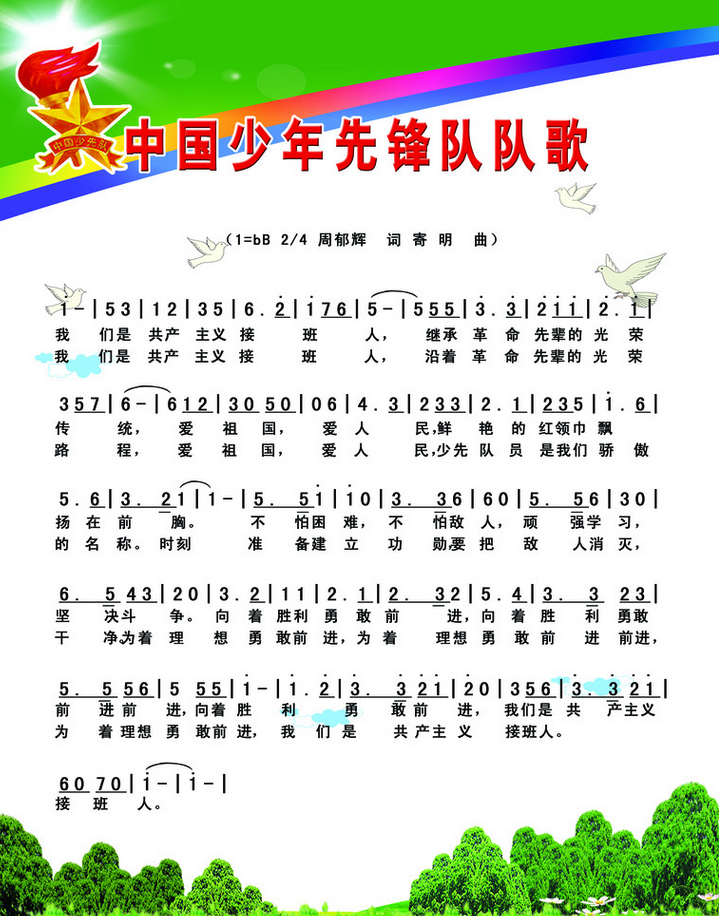 中国少年先锋队队歌