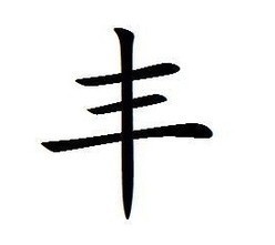 "丰"在田字格怎么写