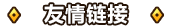 友情链接.png