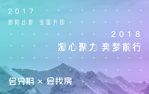 会分期砥砺前行，迎接新市场，打造千亿平台!