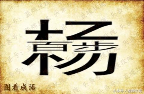 益智看图猜成语:比喻许多分散的事物汇集到一