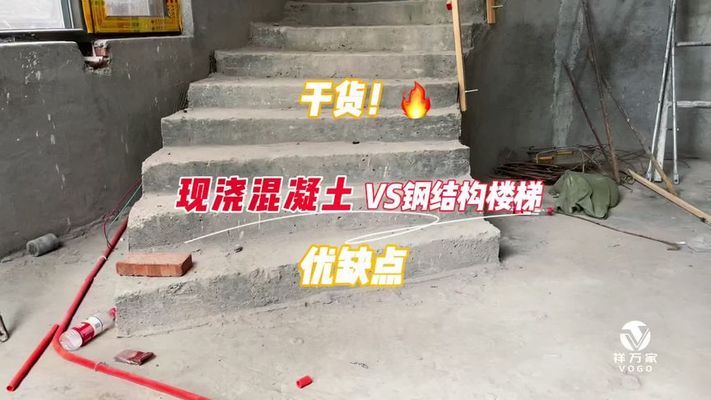 钢结构楼梯与混凝土楼梯对比（选择钢结构楼梯还是混凝土楼梯） 钢结构门式钢架设计 第1张