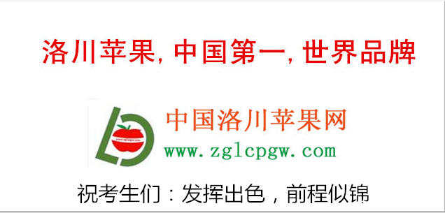 中国洛川苹果网预祝考生们金榜题名--洛川快讯