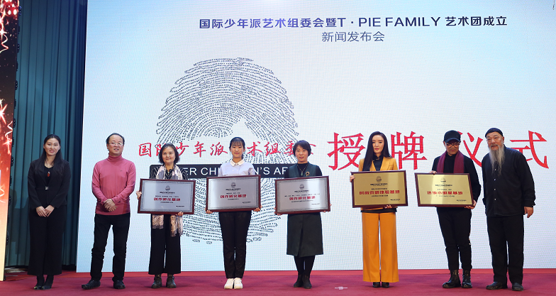 国际少年派艺术组委会 T.PIE FAMILY艺术团在京成立