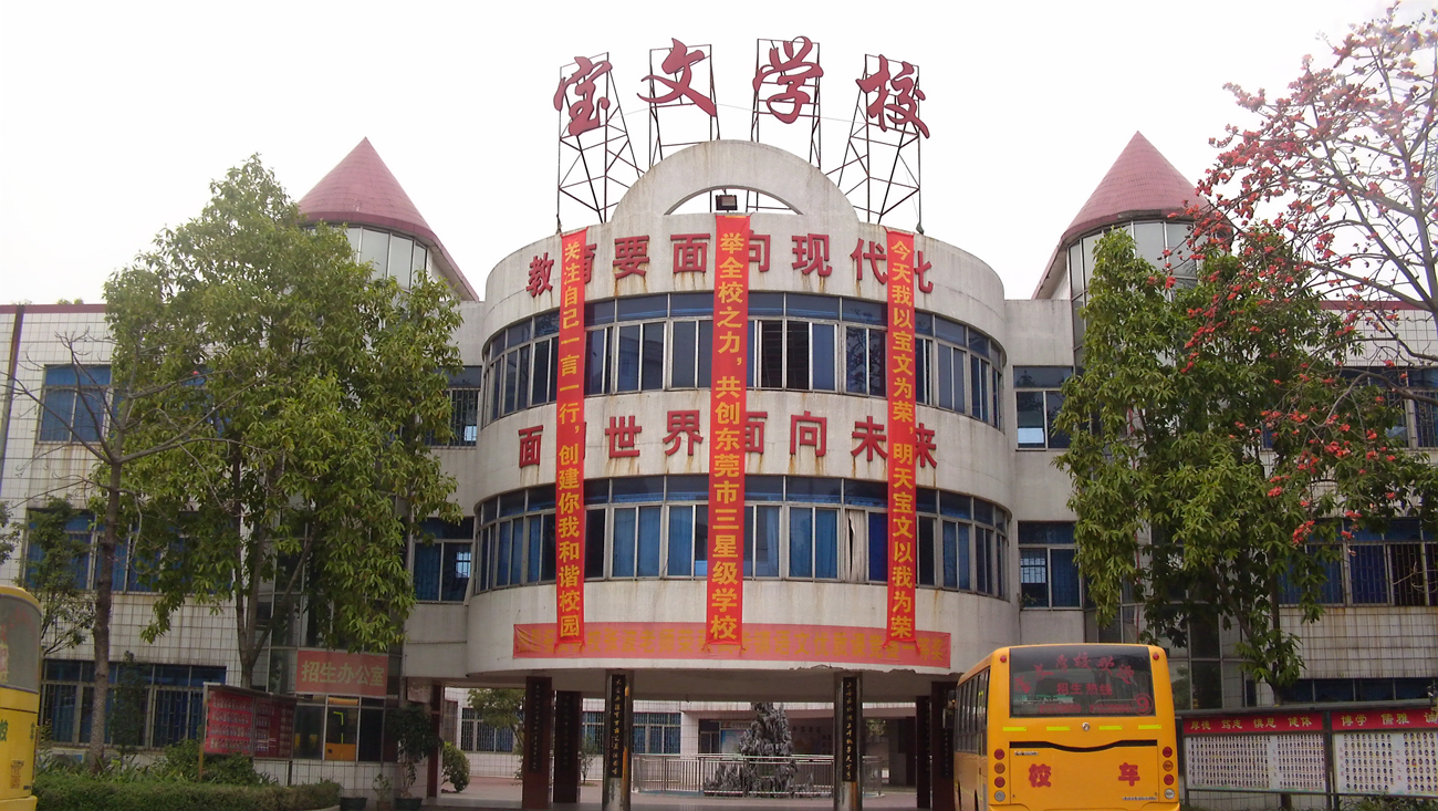 学校简介 宝文学校是经东莞市教育局批准开办的一所高标准,高起点