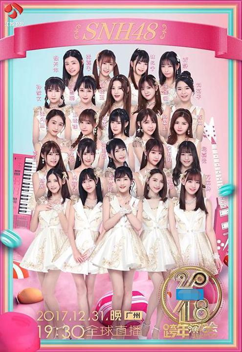 各大卫视2018年跨年演唱会名单已出,SNH48再