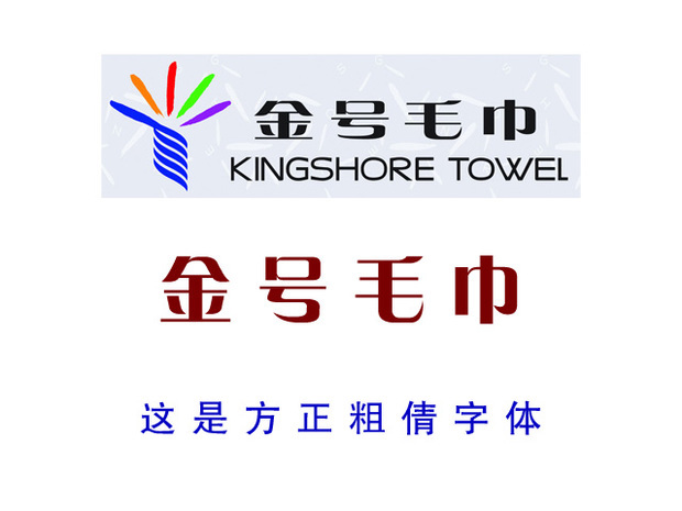 金号毛巾标志的字体是什么字体