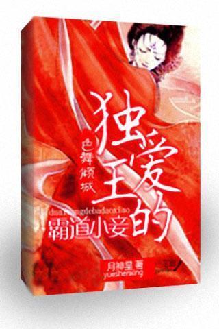 色舞倾城:独爱王的霸道小妾官网免费下载_色舞竞技场攻略图片