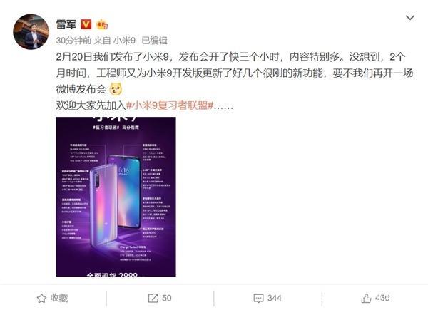 雷军再开微博发布会 小米9升级新功能三摄平滑