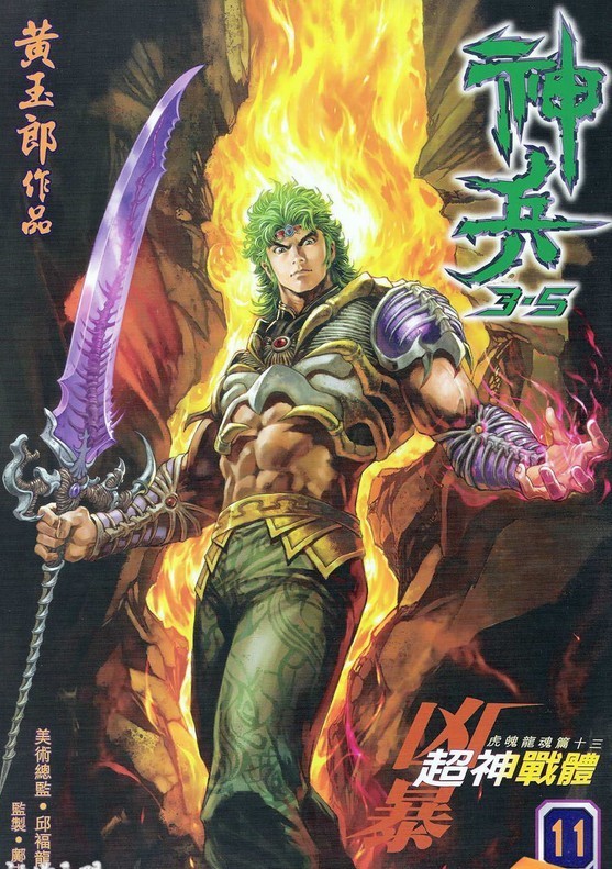 神兵玄奇