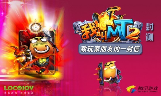 《我叫MT2》封测致玩家朋友的一封信