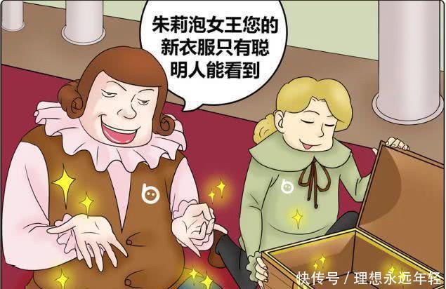 搞笑漫画:朱莉泡女王的新衣,只有聪明人能看到