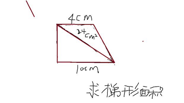 求梯形面积